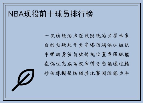 NBA现役前十球员排行榜