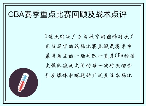 CBA赛季重点比赛回顾及战术点评
