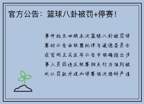 官方公告：篮球八卦被罚+停赛！