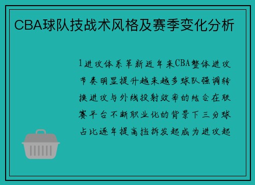 CBA球队技战术风格及赛季变化分析