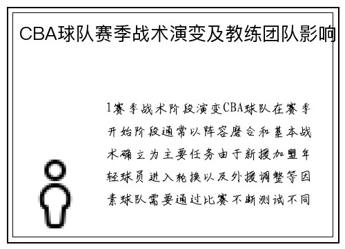CBA球队赛季战术演变及教练团队影响