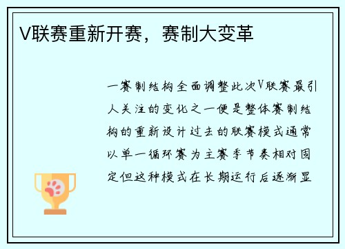 V联赛重新开赛，赛制大变革