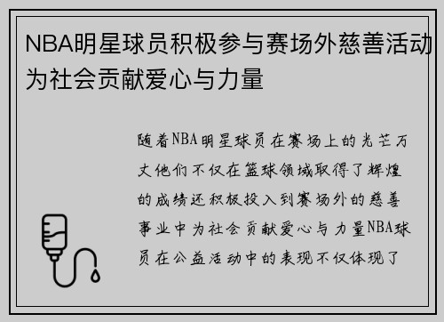 NBA明星球员积极参与赛场外慈善活动为社会贡献爱心与力量