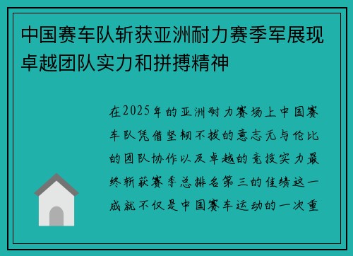 中国赛车队斩获亚洲耐力赛季军展现卓越团队实力和拼搏精神