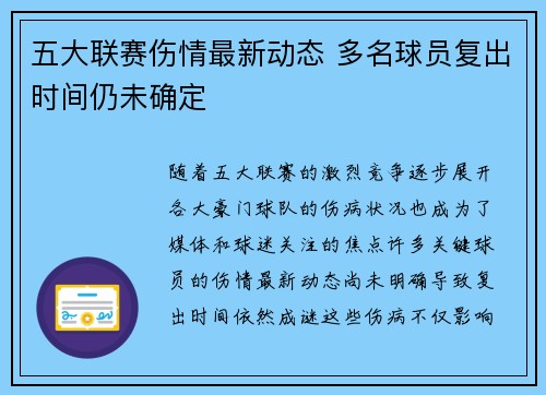 五大联赛伤情最新动态 多名球员复出时间仍未确定