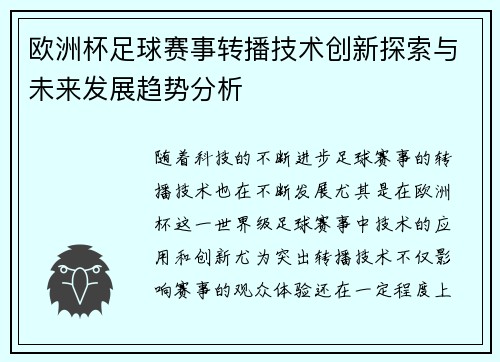 欧洲杯足球赛事转播技术创新探索与未来发展趋势分析