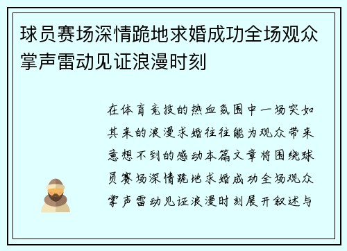 球员赛场深情跪地求婚成功全场观众掌声雷动见证浪漫时刻