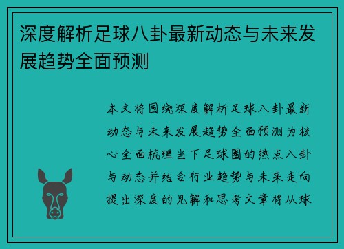 深度解析足球八卦最新动态与未来发展趋势全面预测