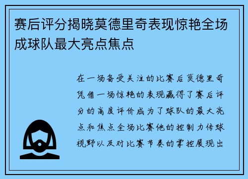 赛后评分揭晓莫德里奇表现惊艳全场成球队最大亮点焦点