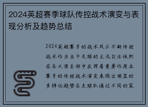 2024英超赛季球队传控战术演变与表现分析及趋势总结