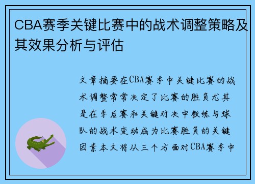 CBA赛季关键比赛中的战术调整策略及其效果分析与评估