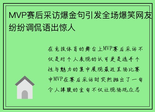 MVP赛后采访爆金句引发全场爆笑网友纷纷调侃语出惊人