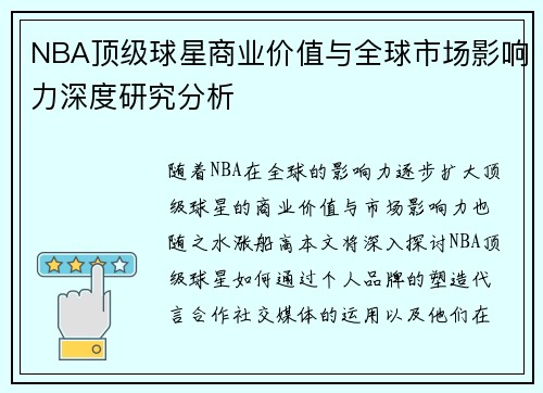 NBA顶级球星商业价值与全球市场影响力深度研究分析