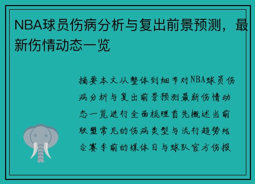 NBA球员伤病分析与复出前景预测，最新伤情动态一览