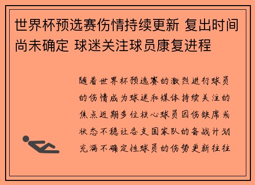 世界杯预选赛伤情持续更新 复出时间尚未确定 球迷关注球员康复进程