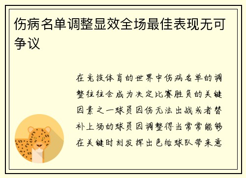 伤病名单调整显效全场最佳表现无可争议